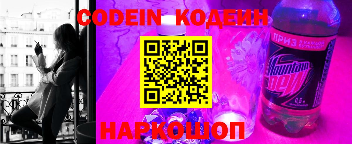 Кодеин Purple Drank Мелеуз